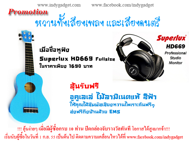 ขออนุญาตประชาสัมพันธ์ โปรโมชั่น ซื้อ Superlux HD669 ลุ้นรับฟรี อูคูเลเล ...